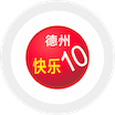 德州快乐10